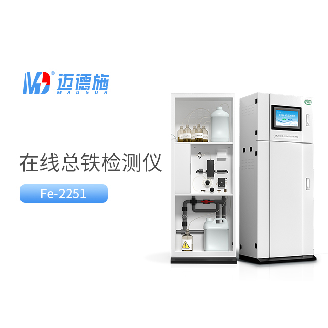 總鐵水質(zhì)自動在線監(jiān)測儀器的應用及優(yōu)點.jpg 總鐵水質(zhì)自動在線監(jiān)測儀器的應用及優(yōu)點.jpg